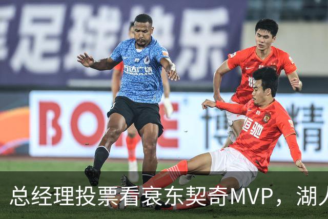 总经理投票看衰东契奇MVP，湖人却用一项联盟奖项回应
