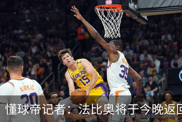 懂球帝记者：法比奥将于今晚返回欧洲，在家中静养康复