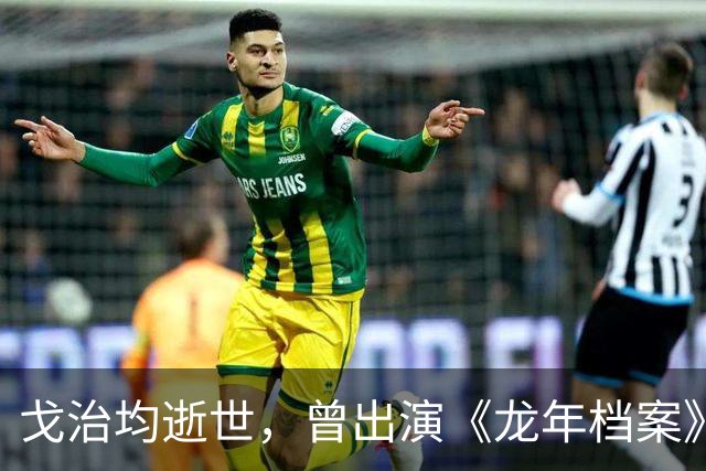 戈治均逝世，曾出演《龙年档案》龙福海、《走向共和》荣禄等角色