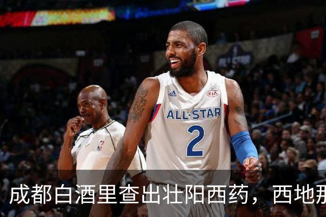 成都白酒里查出壮阳西药，西地那非与酒同饮可能危及生命