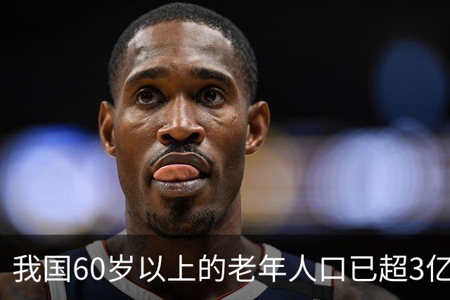 我国60岁以上的老年人口已超3亿，再提个人是养老的第一责任人，那缴纳社保还有什么意义？
