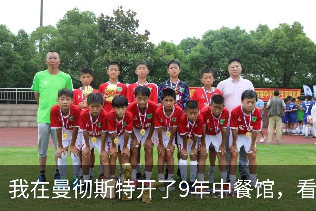 我在曼彻斯特开了9年中餐馆，看着曼联1比1利兹联的5轮不胜