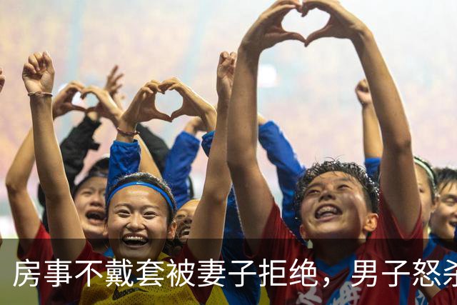 房事不戴套被妻子拒绝，男子怒杀妻儿后奸杀女儿，福永冰柜藏尸案