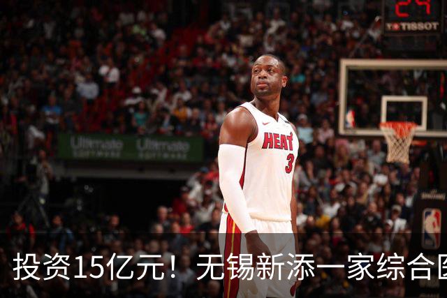 投资15亿元！无锡新添一家综合医院