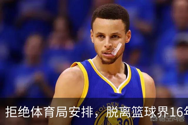 拒绝体育局安排，脱离篮球界16年后，姚明现在过得怎么样？