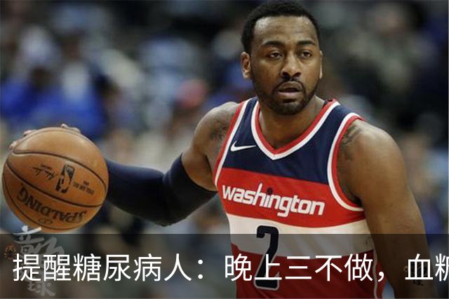 提醒糖尿病人：晚上三不做，血糖不会高