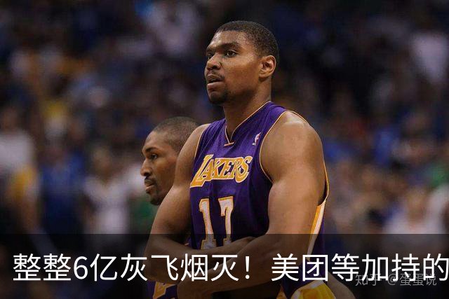 整整6亿灰飞烟灭！美团等加持的公司破产，曾花2800万装修办公室