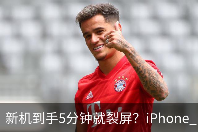 新机到手5分钟就裂屏？iPhone Duo开售首日翻车，售后文档却写了"铰链断裂"，细节曝光