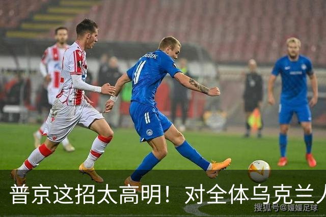 普京这招太高明！对全体乌克兰人说出最软的话，泽连斯基算盘落空