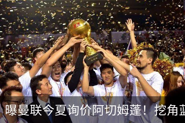 曝曼联今夏询价阿切姆蓬！挖角蓝军新星遭拒绝：他是非卖品