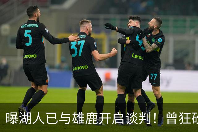 曝湖人已与雄鹿开启谈判！曾狂砍37+5+9的狠人，如今成了交易添头