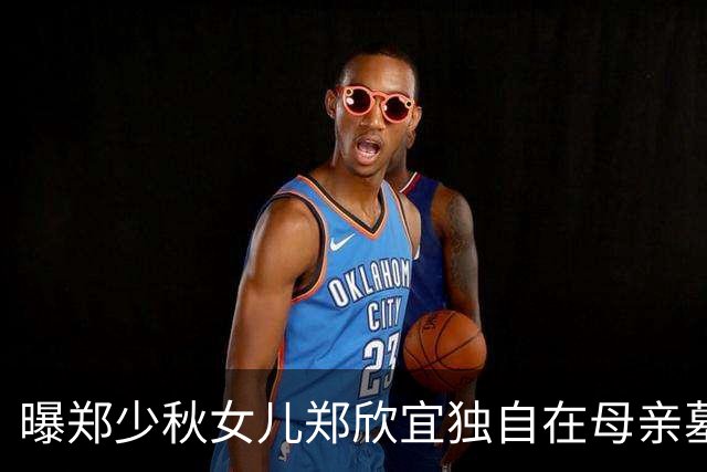 曝郑少秋女儿郑欣宜独自在母亲墓旁痛哭！手里攥着纸巾，边上连个搀扶的人都没有