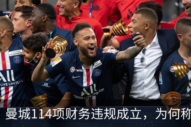 曼城114项财务违规成立，为何称有全面证据却不公开？