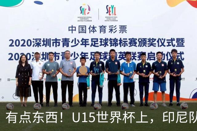 有点东西！U15世界杯上，印尼队上演中圈吊射破门