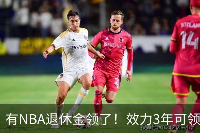 有NBA退休金领了！效力3年可领，杨瀚森退役后能够领多少退休金？