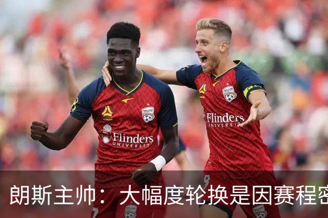 朗斯主帅：大幅度轮换是因赛程密集，托万是主动要求替补的