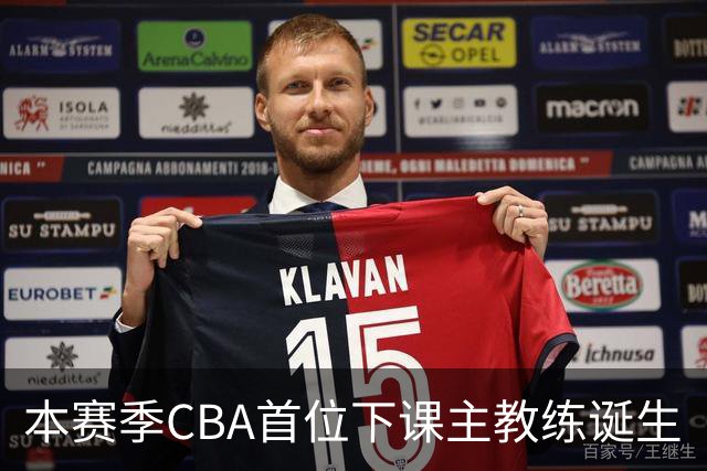 本赛季CBA首位下课主教练诞生