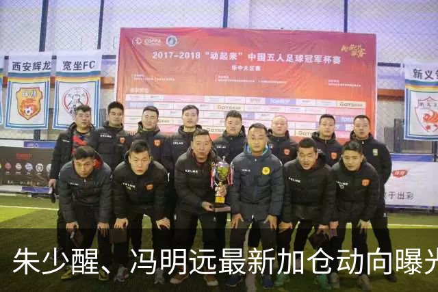 朱少醒、冯明远最新加仓动向曝光；李晓星最新观点
