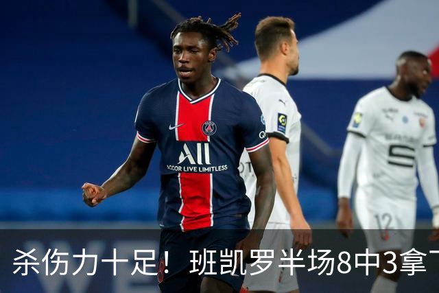 杀伤力十足！班凯罗半场8中3拿下16分5板4助1帽 罚球11中9