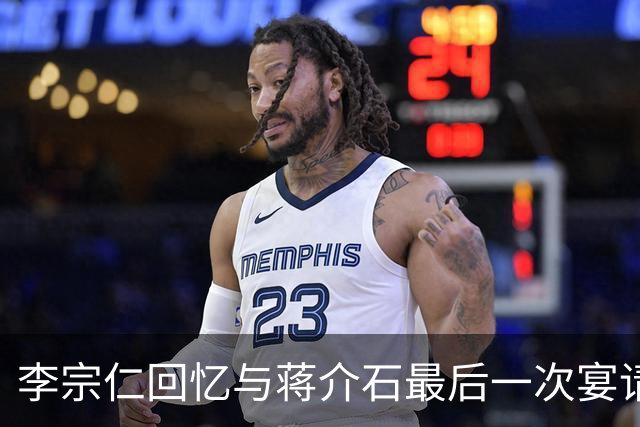 李宗仁回忆与蒋介石最后一次宴请，岗哨遍布街道，蒋经国在后厨试菜！