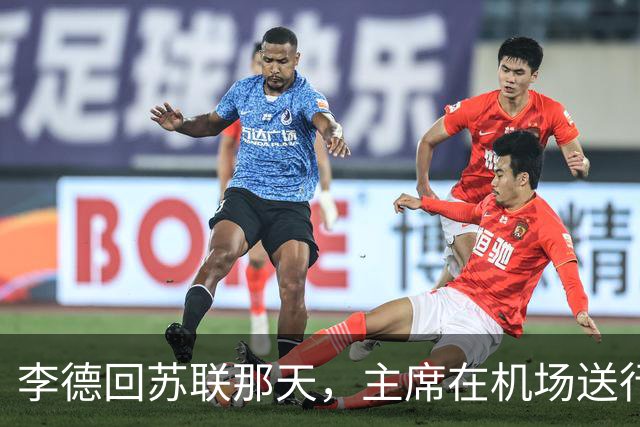 李德回苏联那天，主席在机场送行，为什么没有说感谢