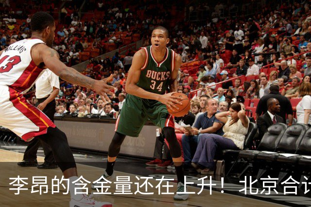 李昂的含金量还在上升！北京合计赢深圳广东76分，仅靠绝杀赢吉林2分