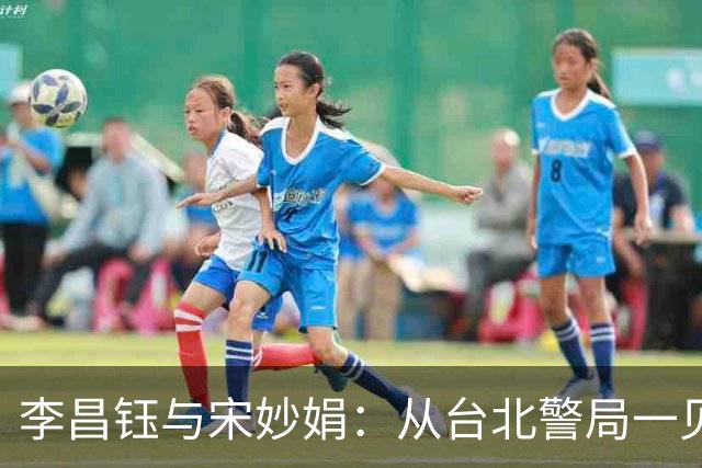 李昌钰与宋妙娟：从台北警局一见钟情，到相伴五十六载的生死相随