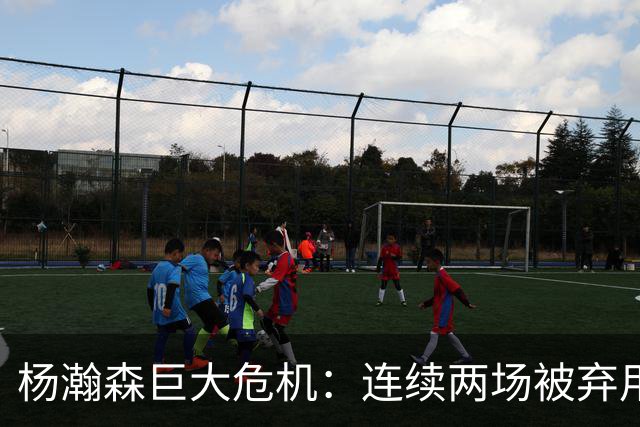杨瀚森巨大危机：连续两场被弃用 还剩6天决定是否执行第3年选项