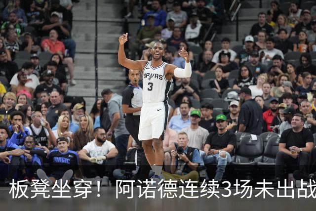 板凳坐穿！阿诺德连续3场未出战，年薪超3100万赛季6场1助丢主力