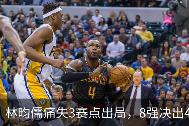 林昀儒痛失3赛点出局，8强决出4席国乒2席，附30日赛程CCTV直播