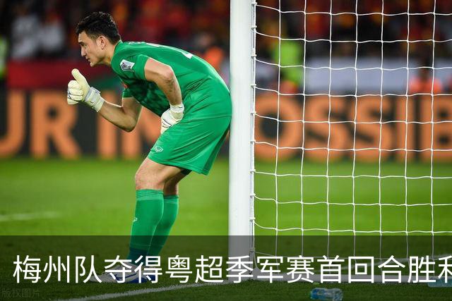 梅州队夺得粤超季军赛首回合胜利｜早安广东