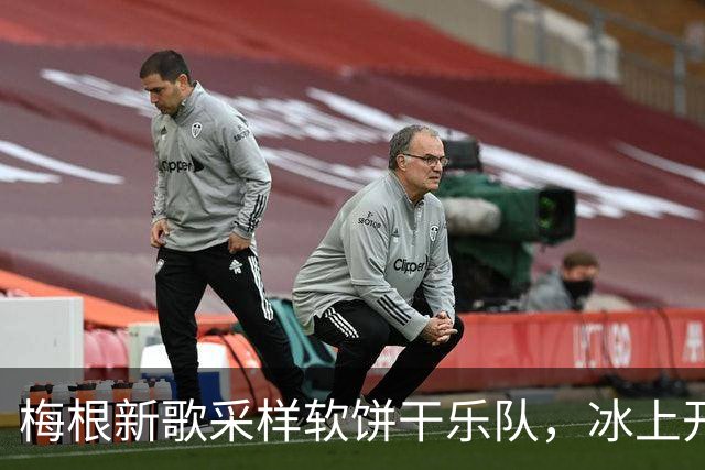 梅根新歌采样软饼干乐队，冰上开麦火力全开