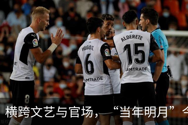 横跨文艺与官场，“当年明月”今何在？