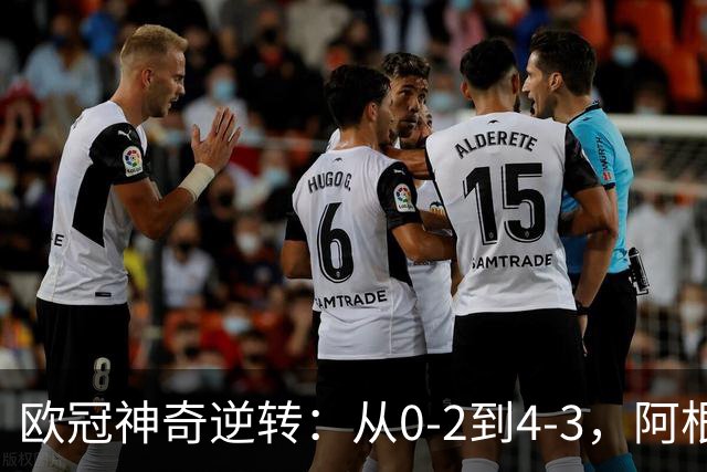 欧冠神奇逆转：从0-2到4-3，阿根廷球星梅开二度，英超豪门欧冠3连胜