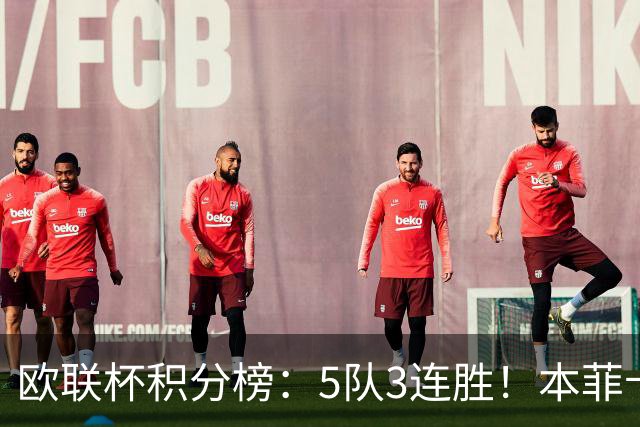欧联杯积分榜：5队3连胜！本菲卡领跑，米兰第24，两大豪门3轮0分