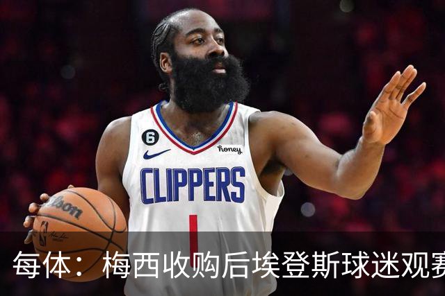每体：梅西收购后埃登斯球迷观赛热情大涨，千余球迷随队远征