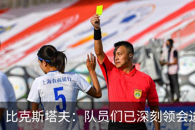 比克斯塔夫：队员们已深刻领会进攻概念 实战中我们会因敌制宜