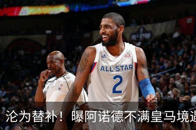 沦为替补！曝阿诺德不满皇马境遇 利物浦仍有意迎回他