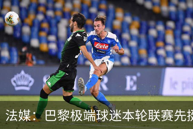 法媒：巴黎极端球迷本轮联赛先挺克瓦拉，再嘲讽里昂