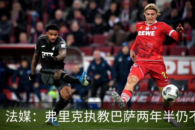 法媒：弗里克执教巴萨两年半仍不会西语，发布会靠助手翻译
