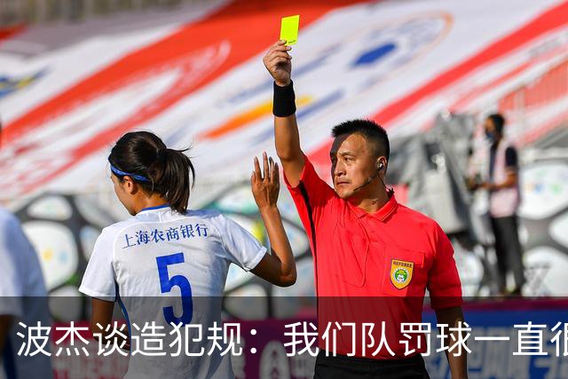波杰谈造犯规：我们队罚球一直很少 所以我想通过罚球让队友缓缓