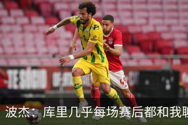 波杰：库里几乎每场赛后都和我聊天 经常劝我第二天别来训练馆