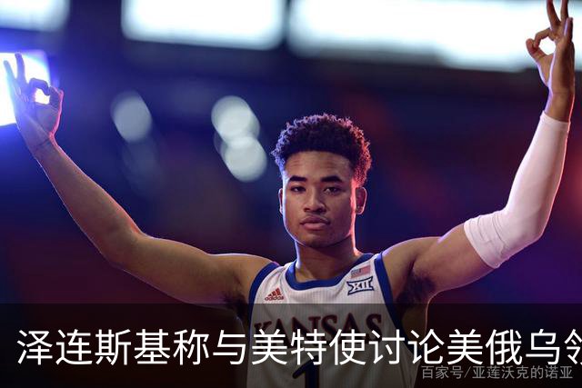 泽连斯基称与美特使讨论美俄乌领导人会晤可能性