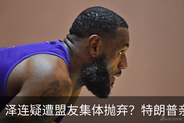 泽连疑遭盟友集体抛弃？特朗普亲口放话：欧洲已厌烦给乌克兰花钱