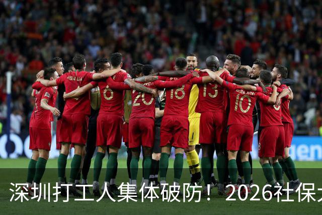 深圳打工人集体破防！2026社保大涨，还要一次性补缴1-9月差额