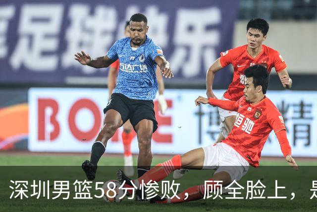 深圳男篮58分惨败，顾全脸上，是熟悉的邱彪式无奈