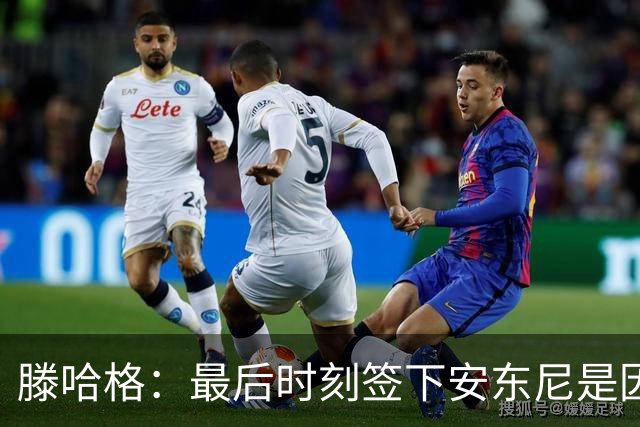 滕哈格：最后时刻签下安东尼是因为桑乔不愿踢右边路；曾向英力士建议改进数据部门但被拒绝了，他们认为自己什么都懂