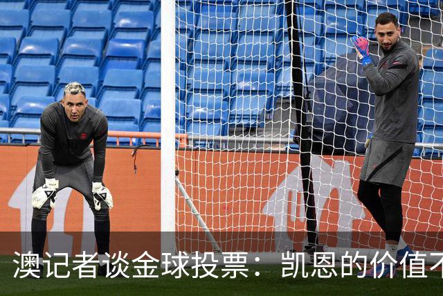 澳记者谈金球投票：凯恩的价值不只进球，梅西世界杯超神但踢MLS
