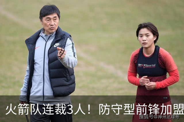 火箭队连裁3人！防守型前锋加盟3天，再次离队！阵容仅剩18人