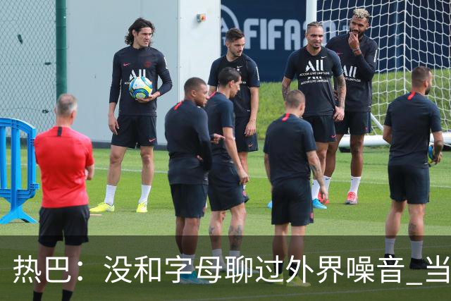 热巴：没和字母聊过外界噪音 当你处于低谷时媒体会努力把你埋了